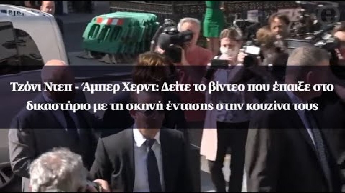 Τζόνι Ντεπ - Άμπερ Χερντ: Δείτε το βίντεο που έπαιξε στο δικαστήριο με τη σκηνή έντασης
