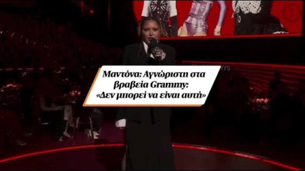 Μαντόνα: Αγνώριστη στα βραβεία Grammy: «Δεν μπορεί να είναι αυτή»