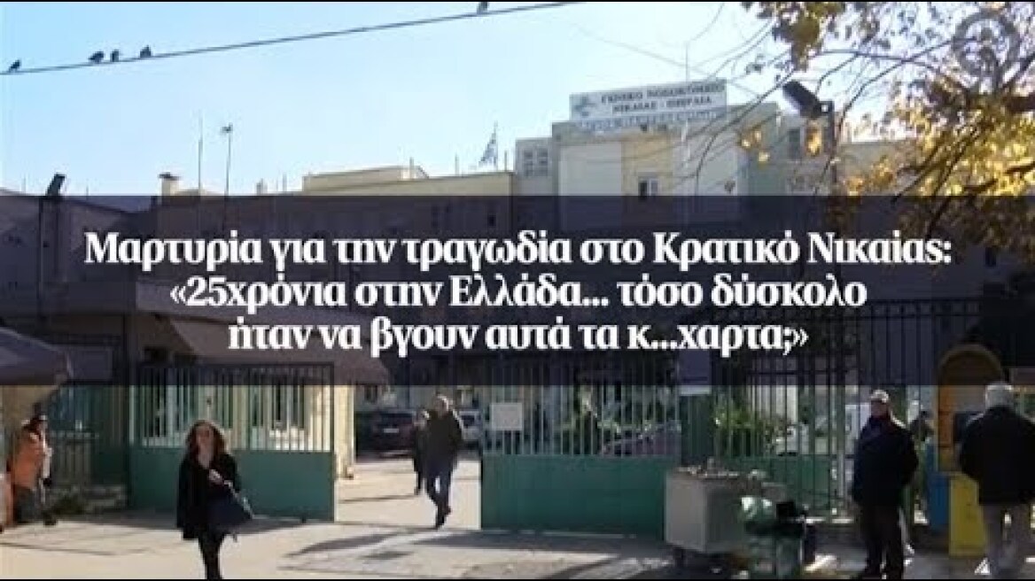 Μαρτυρία για την τραγωδία στο Κρατικό Νικαίας: «25χρόνια στην Ελλάδα... τόσο δύσκολο ήταν...