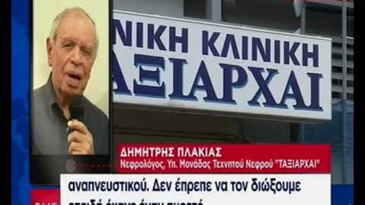 Δημήτρης Πλακιάς - Νεφρολόγος Υπ. Μονάδας Τεχνητού Νεφρού "ΤΑΞΙΑΡΧΑΙ"
