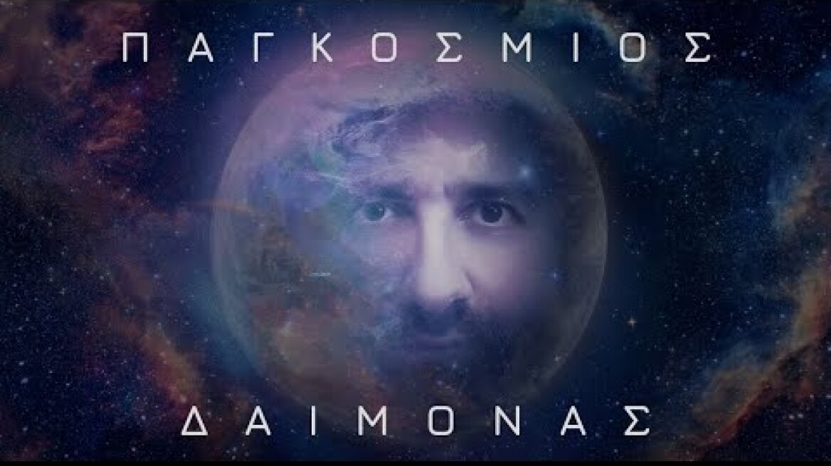 Γιώργος Χατζής - Παγκόσμιος Δαίμονας | Official Lyric Video (HD)