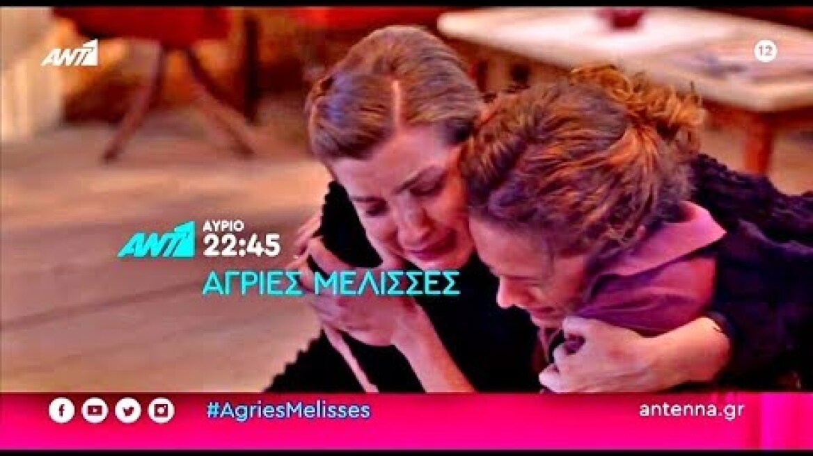 ΑΓΡΙΕΣ ΜΕΛΙΣΣΕΣ - ΕΠΕΙΣΟΔΙΟ 85 (5/3/2020) TRAILER