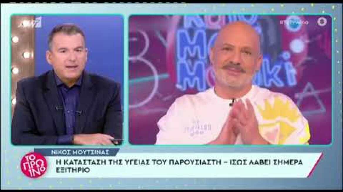 Νίκος Μουτσινάς: Τα νεότερα για την κατάσταση της υγείας του