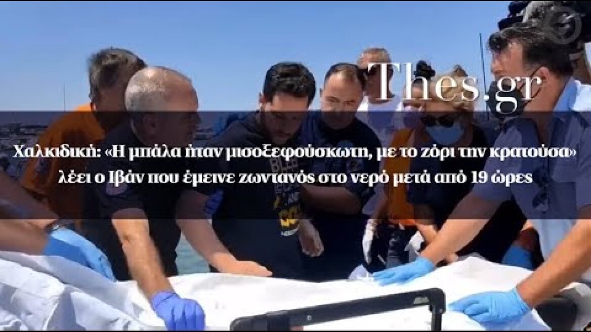 Χαλκιδική: «Η μπάλα ήταν μισοξεφούσκωτη, με το ζόρι την κρατούσα» λέει ο Ιβάν
