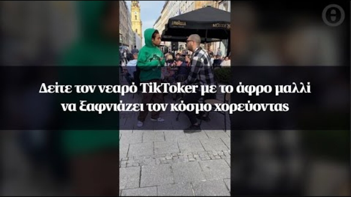 Δείτε τον νεαρό TikToker με το άφρο μαλλί να ξαφνιάζει τον κόσμο χορεύοντας