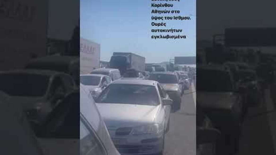 Εγκλωβισμένα αυτοκίνητα στην Εθνική οδό Αθηνών Κορίνθου - Το βίντεο της Μαρίας Μπακοδήμου