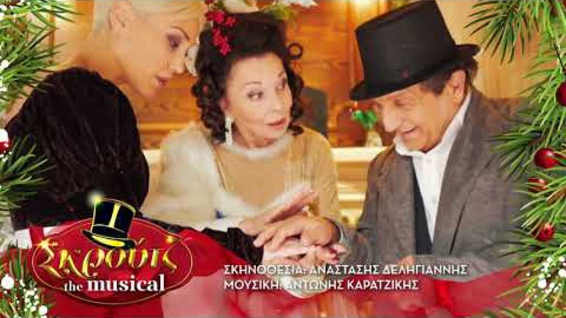 Σκρουτζ the musical