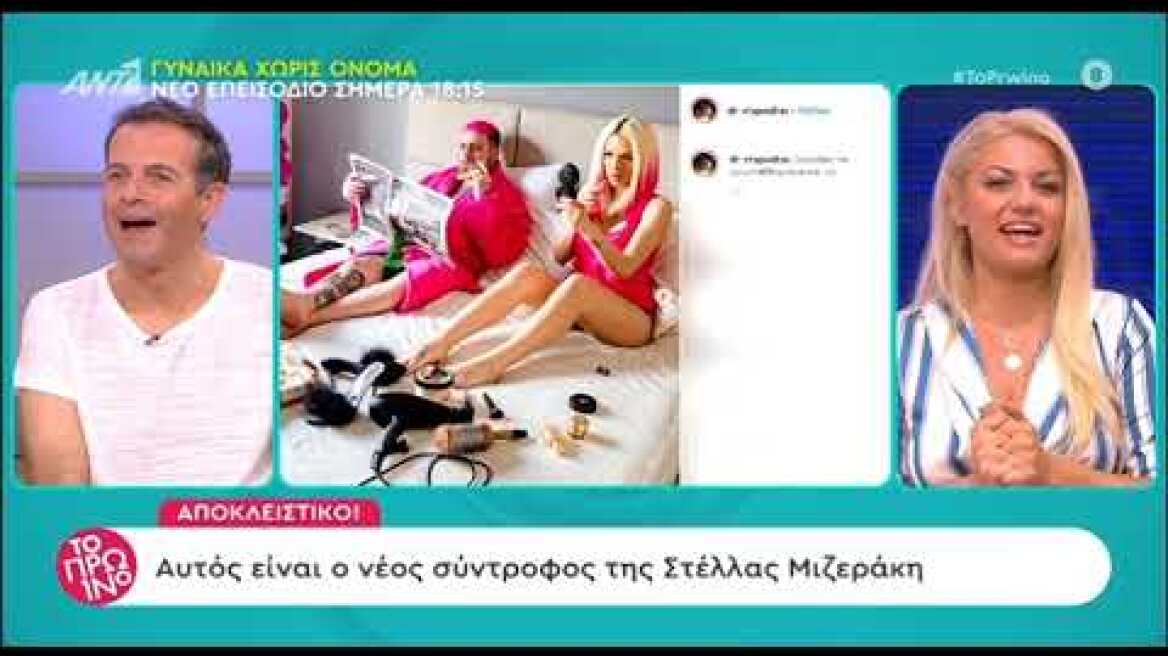 Ξανά ερωτευμένη η Στέλλα Μιζεράκη!