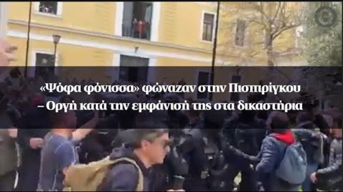 «Ψόφα φόνισσα» φώναζαν στην Πισπιρίγκου – Οργή κατά την εμφάνισή της στα δικαστήρια