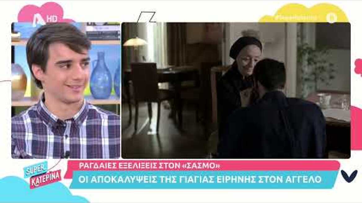 Ο Στρατής Χατζησταματίου (Μανόλης Αγγελάκης | Σασμός) στη Super Κατερίνα | 9/2/2022