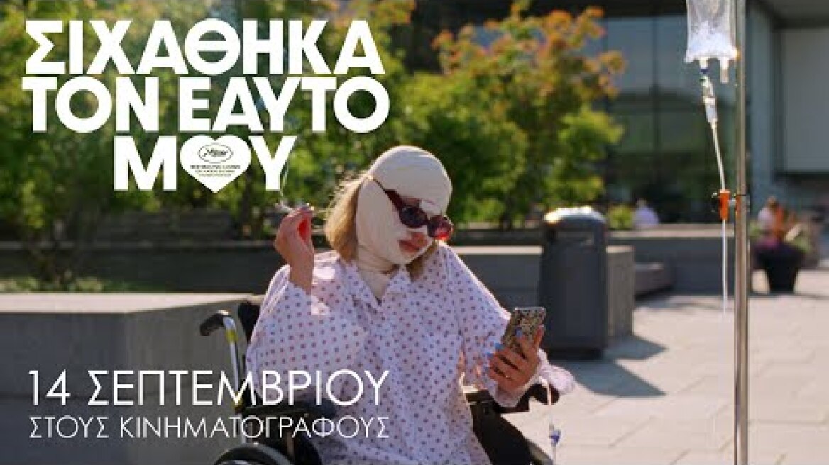 ΣΙΧΑΘΗΚΑ ΤΟΝ ΕΑΥΤΟ ΜΟΥ (Sick of Myself) - Επίσημο Τρέιλερ