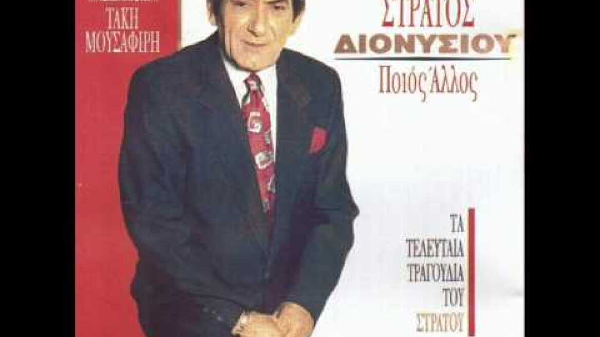 Στράτος Διονυσίου - Ολόγυμνος έρωτας