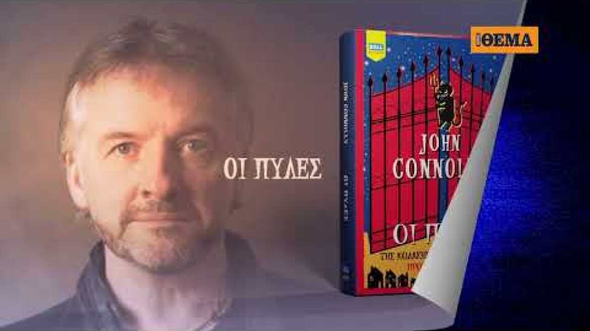Aυτή την Κυριακή το μπεστ-σέλερ του John Connolly «Οι Πύλες» είναι στο ΘΕΜΑ