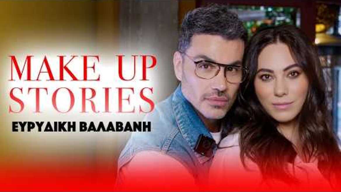 "Με την ψυχοθεραπεία είπα «όχι» σε όσους με εκμεταλλεύονταν" | Make Up Stories ft. Ευρυδίκη Βαλαβάνη