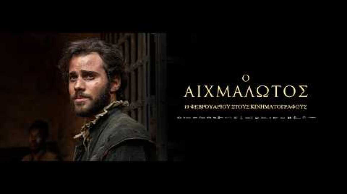 Ο ΑΙΧΜΑΛΩΤΟΣ (The Captive) - trailer (greek subs)