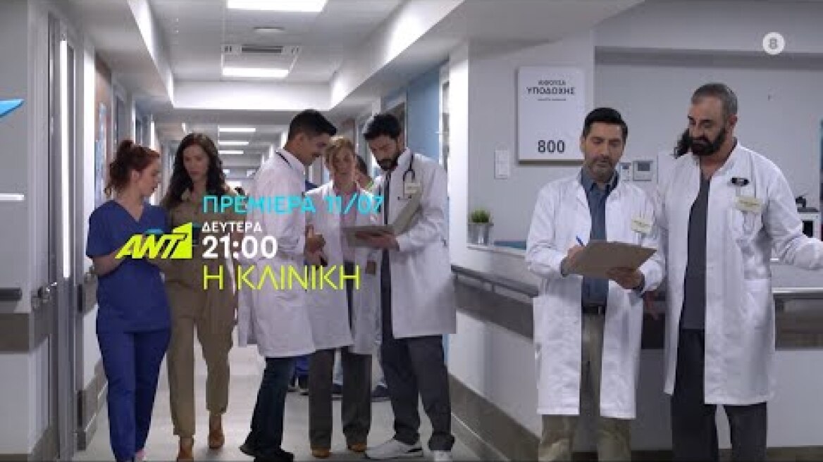 Η ΚΛΙΝΙΚΗ - Πρεμιέρα Δευτέρα 11 Ιουλίου στις 21:00