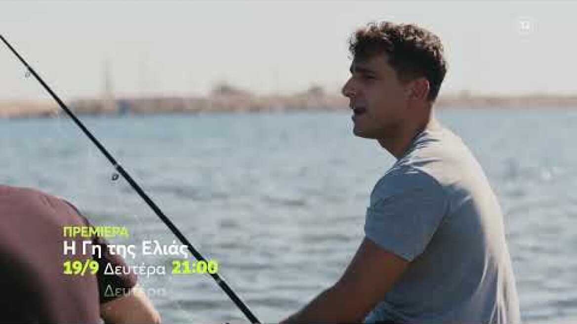 Η Γη της Ελιάς | ΠΡΕΜΙΕΡΑ | Δευτέρα 19/9 21:00 (trailer)