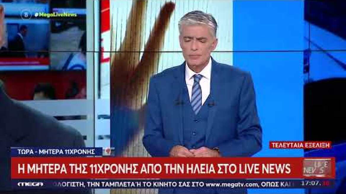 Πύργος: Δηλώσεις της μητέρας της 11χρονης που είχε εξαφανιστεί