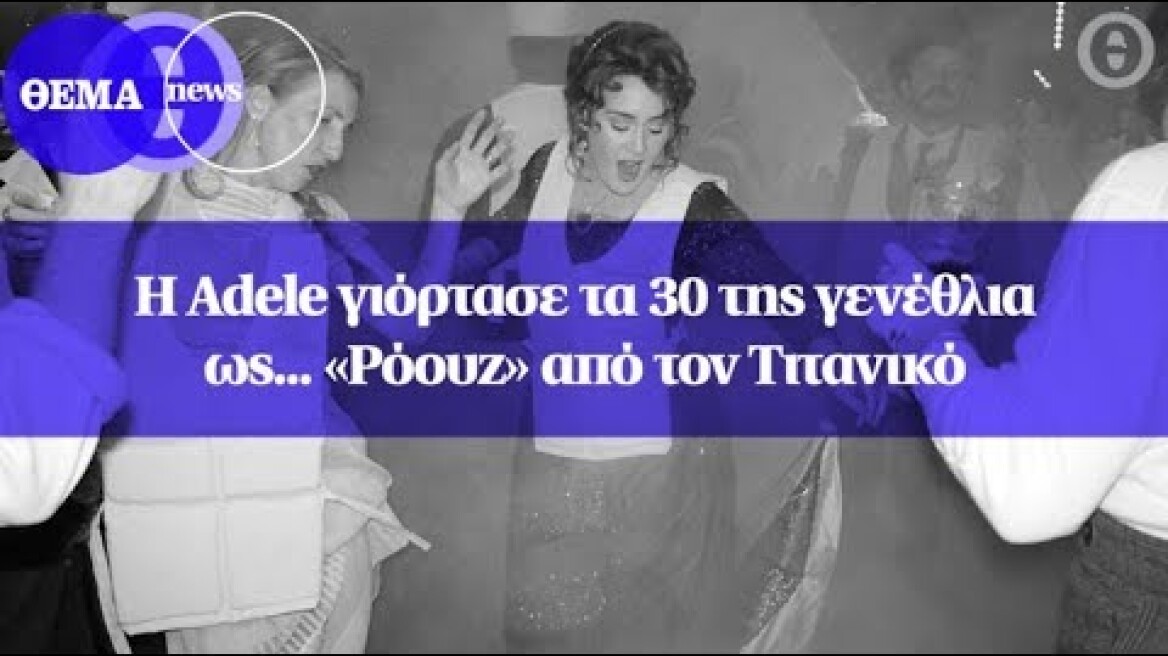 Η Adele γιόρτασε τα 30 της γενέθλια ως... «Ρόουζ» από τον Τιτανικό