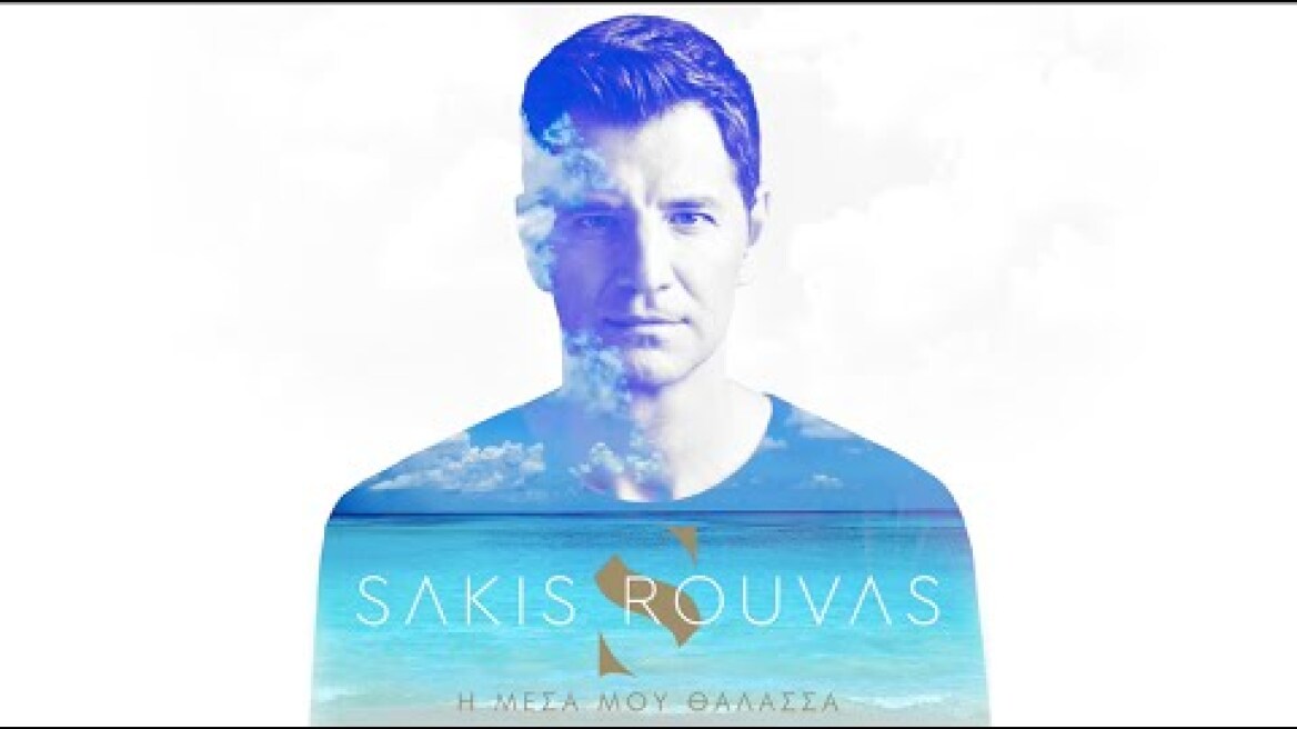 Sakis Rouvas – I Mesa Mou Thalassa | Σάκης Ρουβάς – Η Μέσα Μου Θάλασσα