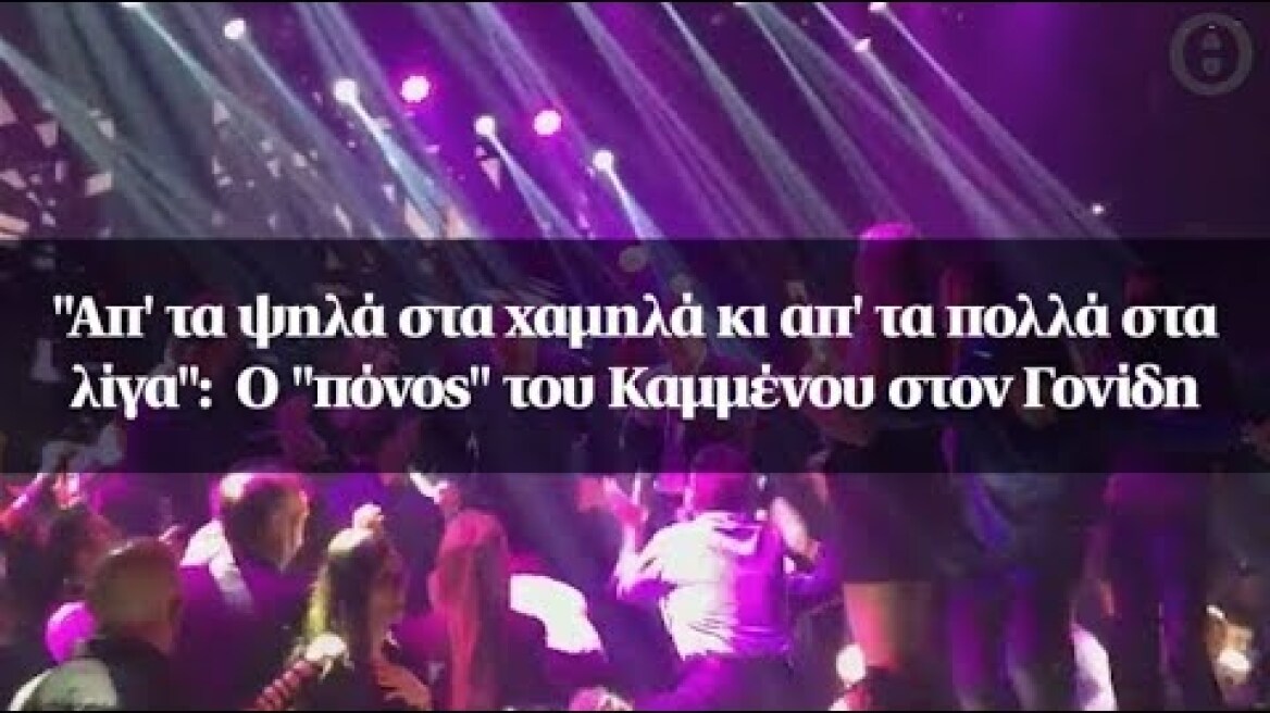 "Απ' τα ψηλά στα χαμηλά κι απ' τα πολλά στα λίγα":  Ο "πόνος" του Καμμένου στον Γονίδη