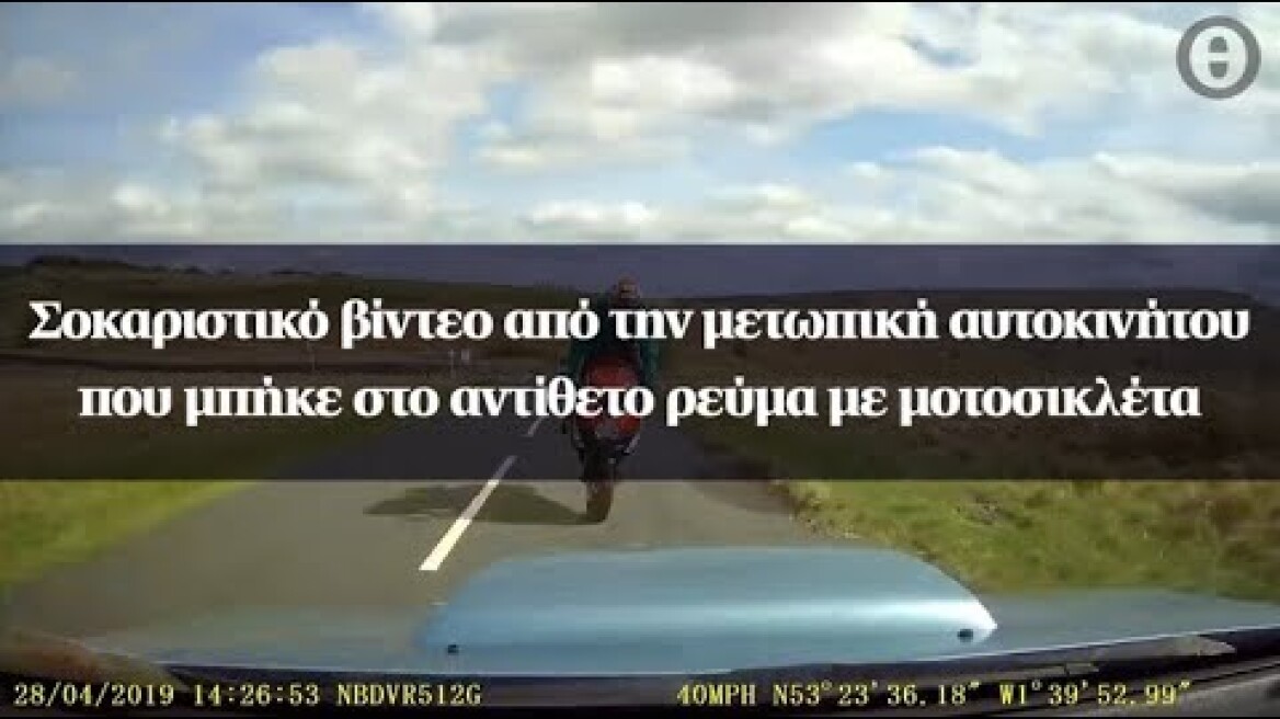 Σοκαριστικό βίντεο από την μετωπική αυτοκινήτου που μπήκε στο αντίθετο ρεύμα με μοτοσικλέτα