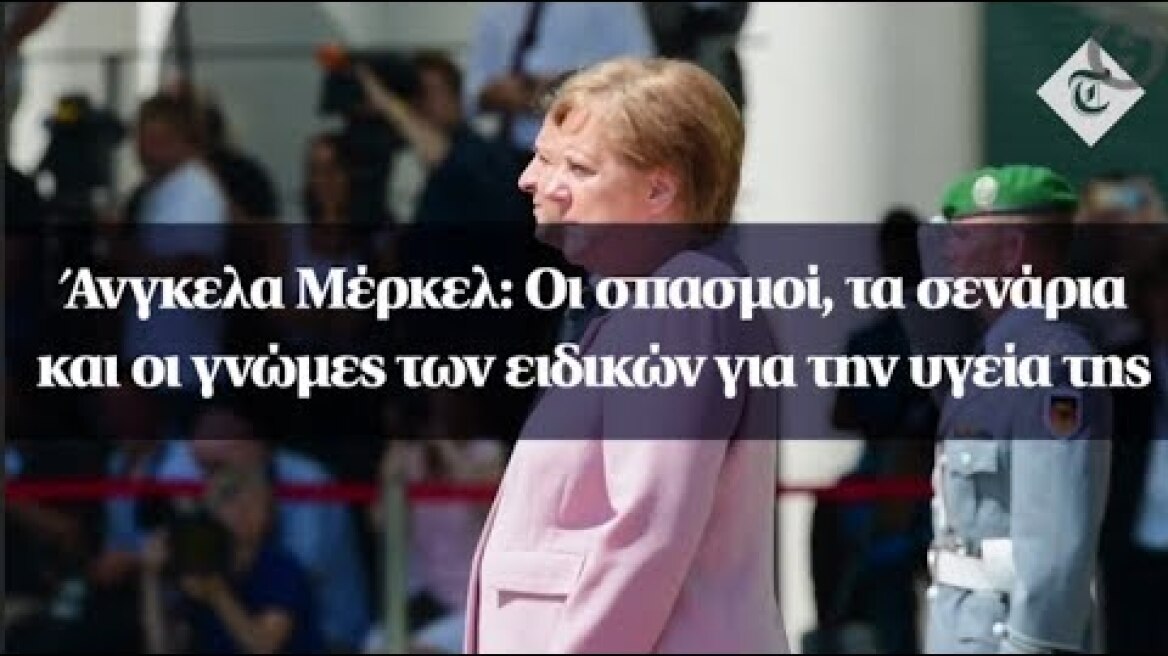 Άνγκελα Μέρκελ: Οι σπασμοί, τα σενάρια και οι γνώμες των ειδικών για την υγεία της