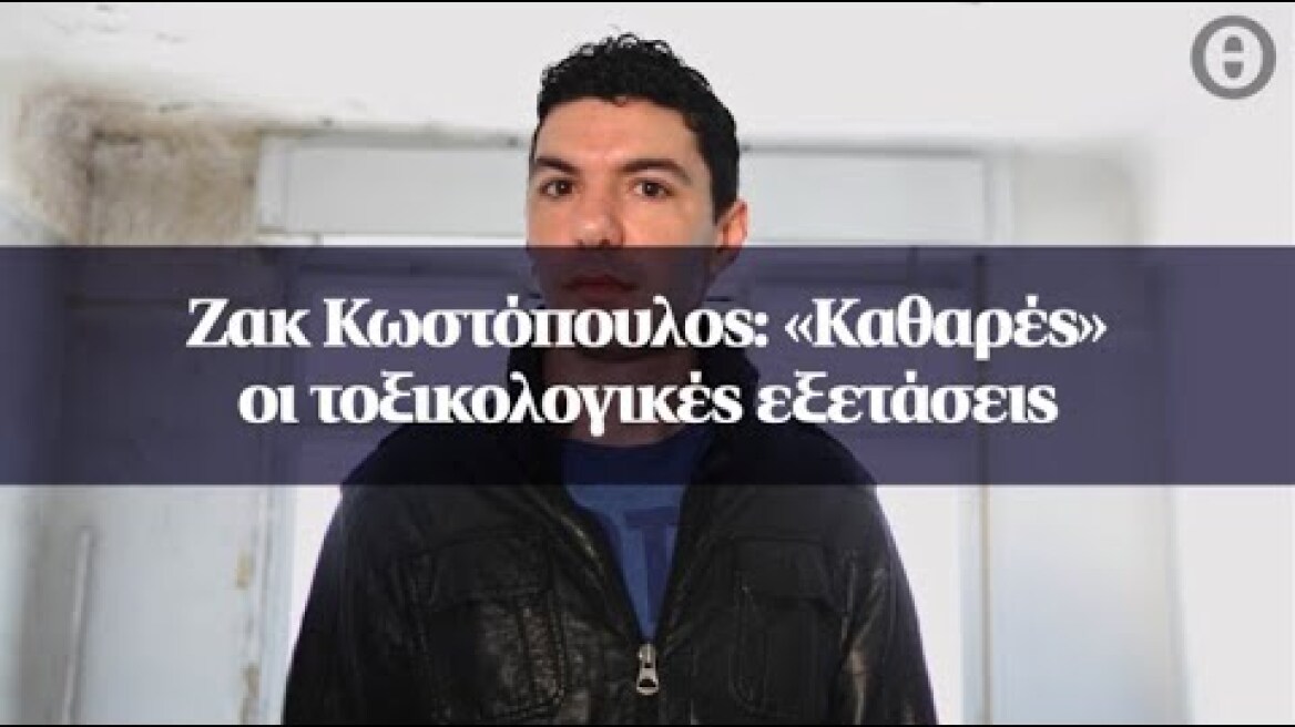 Ζακ Κωστόπουλος: «Καθαρές» οι τοξικολογικές εξετάσεις