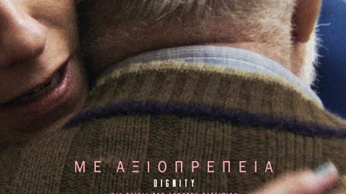 Με Αξιοπρέπεια (2022) hd trailer