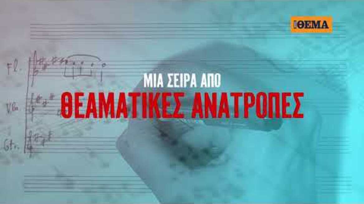 «Η ηχώ του κακού»: Αυτή την Κυριακή με το ΘΕΜΑ