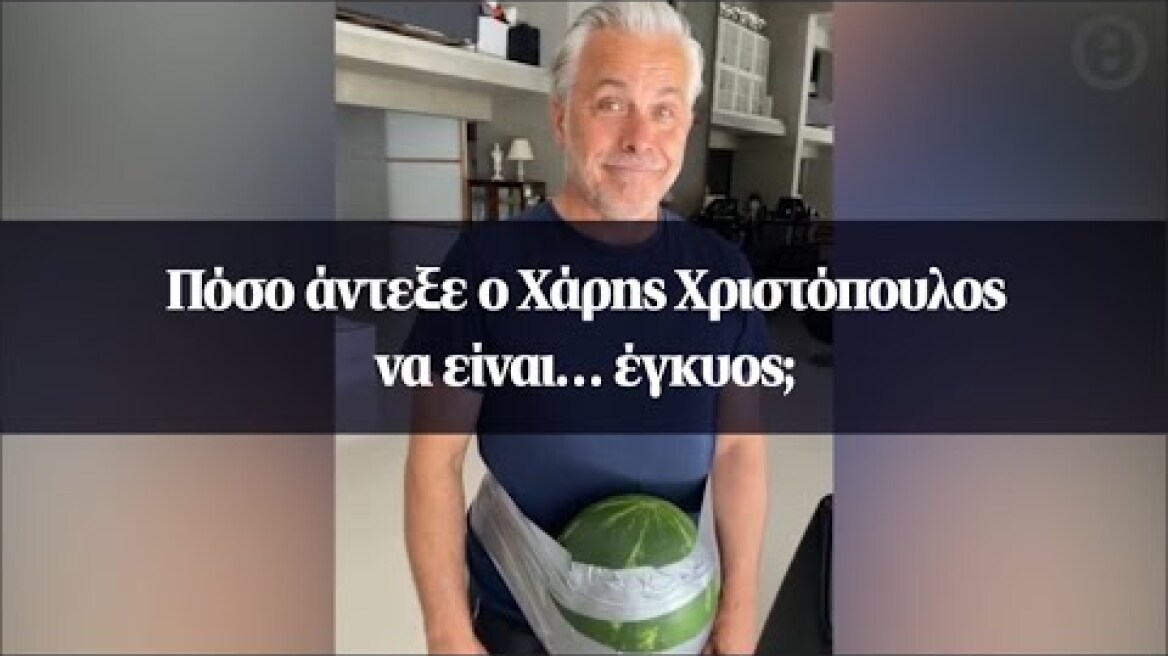Πόσο άντεξε ο Χάρης Χριστόπουλος να είναι… έγκυος;