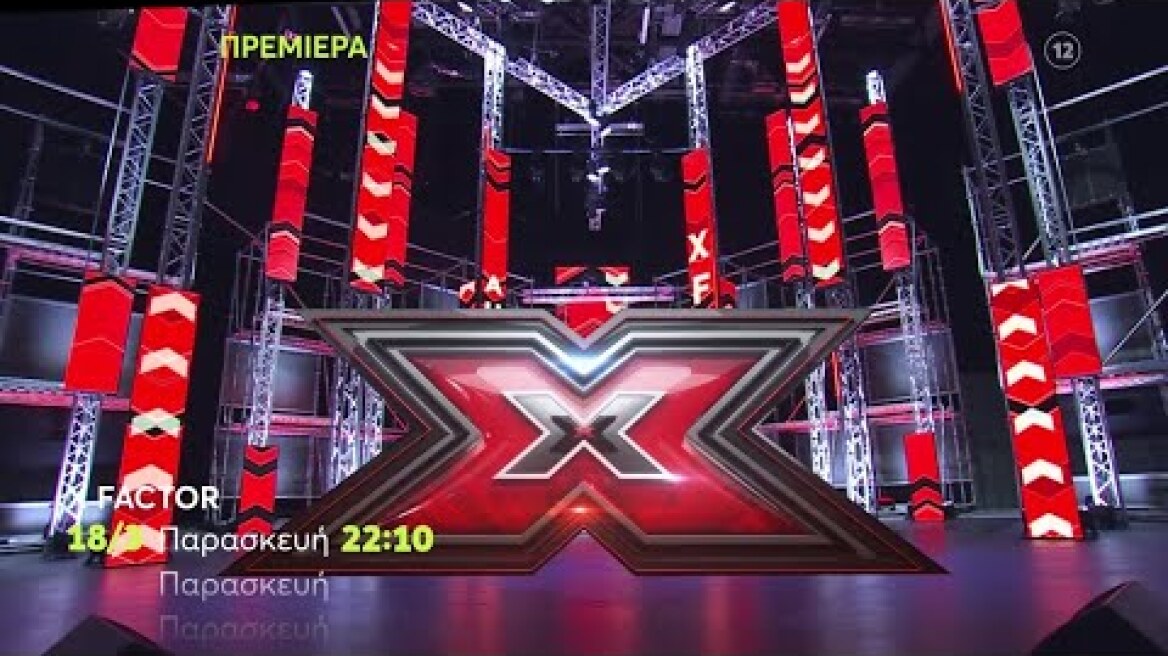 X Factor | ΠΡΕΜΙΕΡΑ | Παρασκευή 18/3 22:10 (trailer)