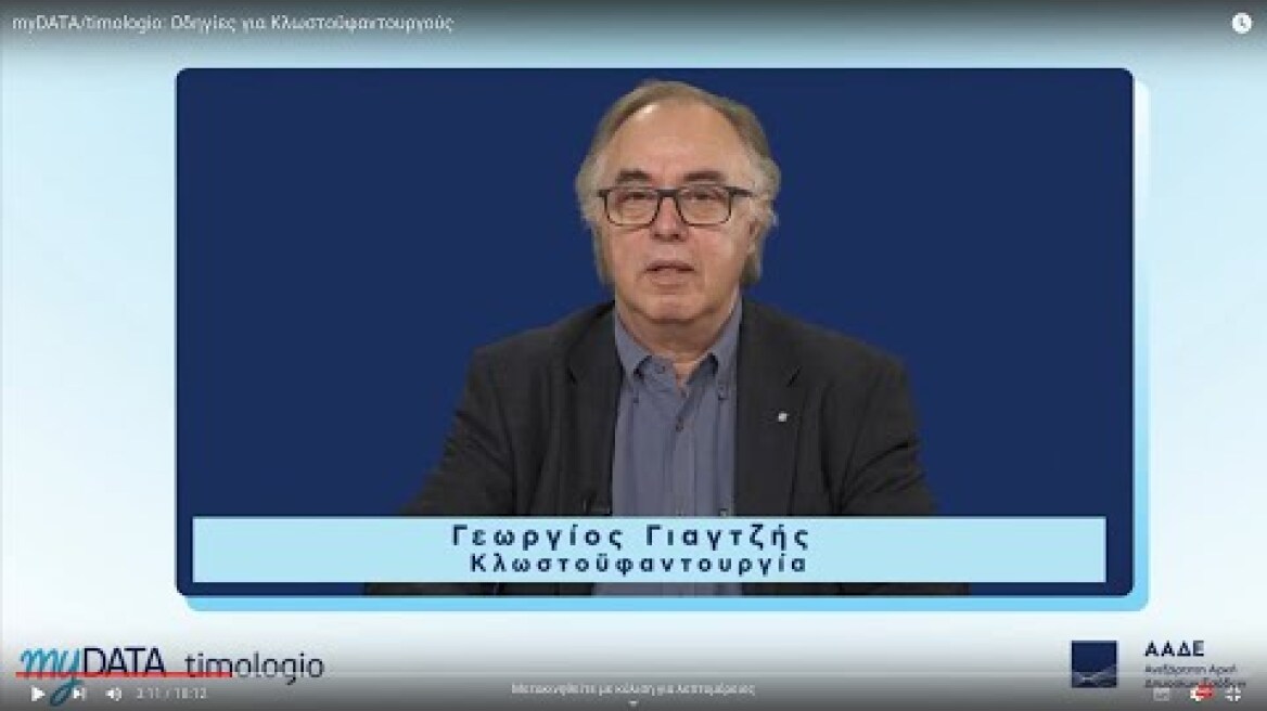 myDATA/timologio: Οδηγίες για Κλωστοϋφαντουργούς