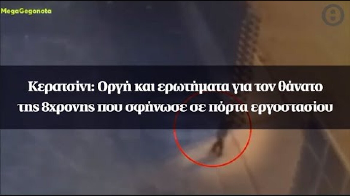 Κερατσίνι: Οργή και ερωτήματα για τον θάνατο της 8χρονης που σφήνωσε σε πόρτα εργοστασίου