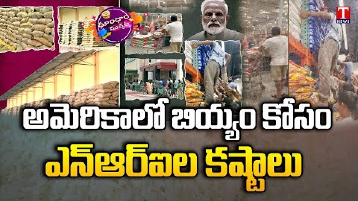 Rice Ban in US - NRIs Rush To Supermarkets | T News Dhoom Dhaam Muchata