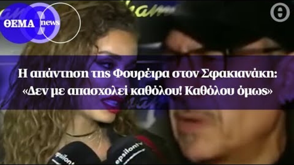 Η απάντηση της Φουρέιρα στον Σφακιανάκη: «Δεν με απασχολεί καθόλου! Καθόλου όμως» (β)