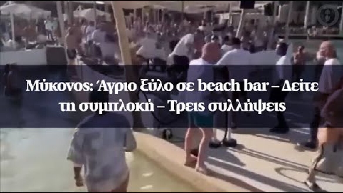Μύκονος: Άγριο ξύλο σε beach bar – Δείτε τη συμπλοκή – Τρεις συλλήψεις