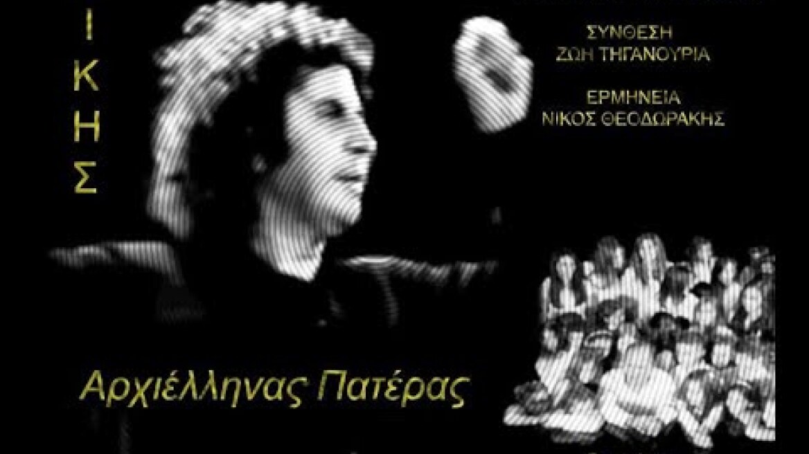 Μίκης Αρχιέλληνας Πατέρας - Νίκος Θεοδωράκης, Ζωή Τηγανούρια, Δημήτρης Ιατρόπουλος
