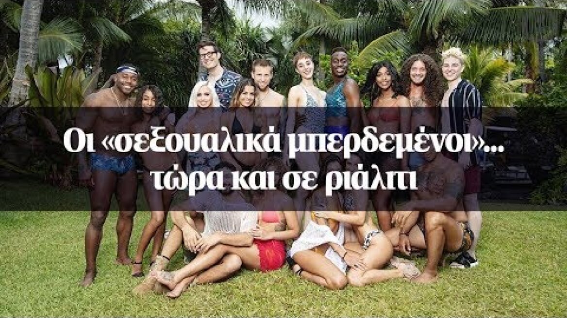 Οι «σεξουαλικά μπερδεμένοι»... τώρα και σε ριάλιτι
