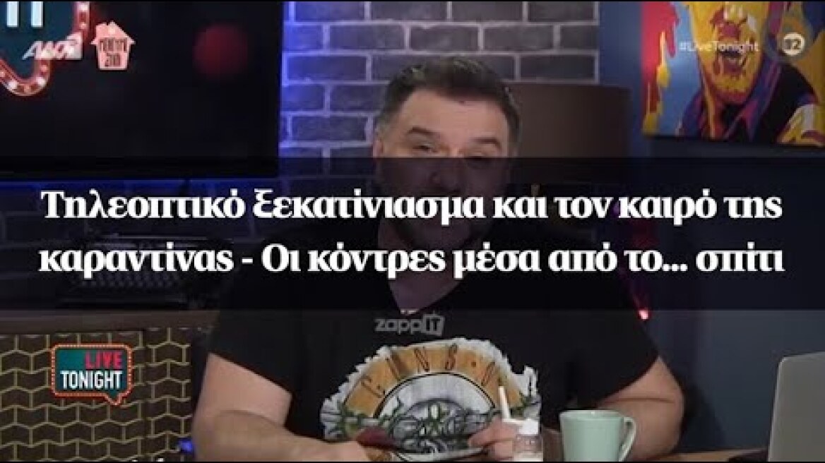 Τηλεοπτικό ξεκατίνιασμα και τον καιρό της καραντίνας - Οι κόντρες μέσα από το... σπίτι