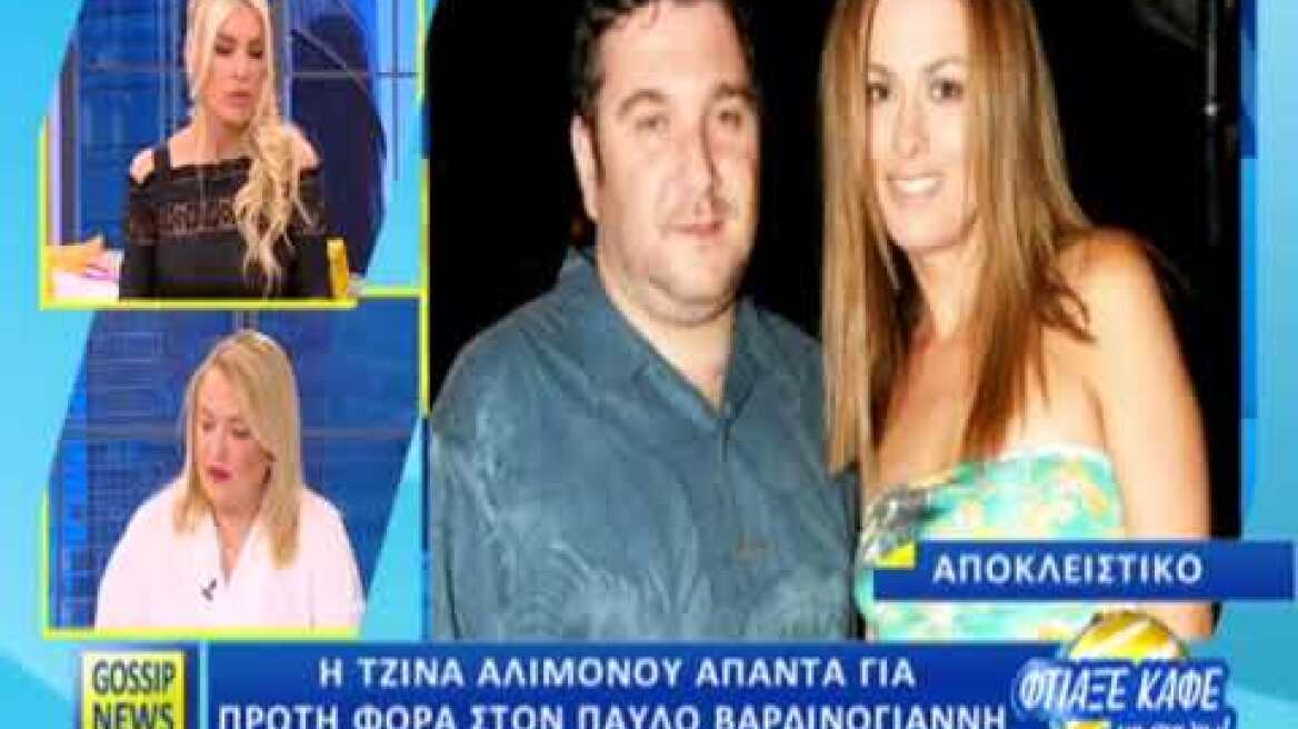 peoplegreece.com: Η Τζίνα Αλιμόνου απαντά στον Παύλο Βαρδινογιάννη