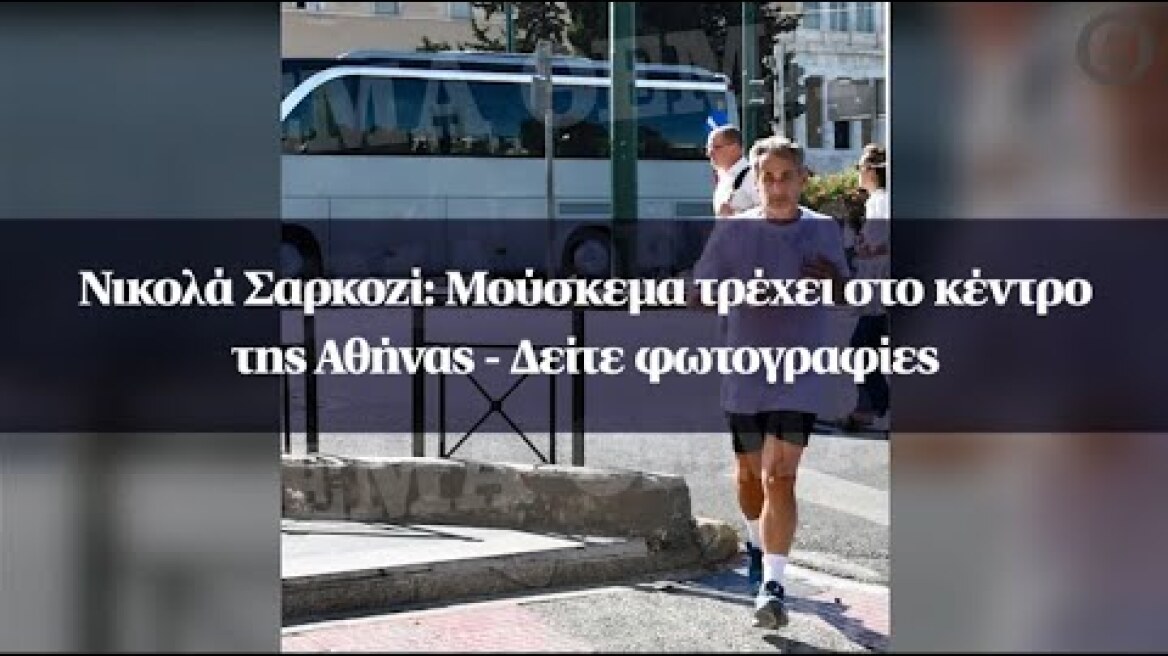 Νικολά Σαρκοζί: Μούσκεμα τρέχει στο κέντρο της Αθήνας - Δείτε φωτογραφίες