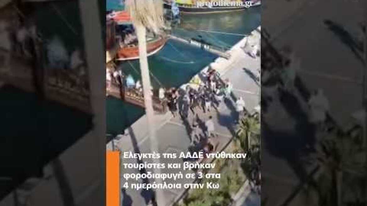 Ελεγκτές της ΑΑΔΕ ντύθηκαν τουρίστες και βρήκαν φοροδιαφυγή σε 3 στα 4 ημερόπλοια στην Κω