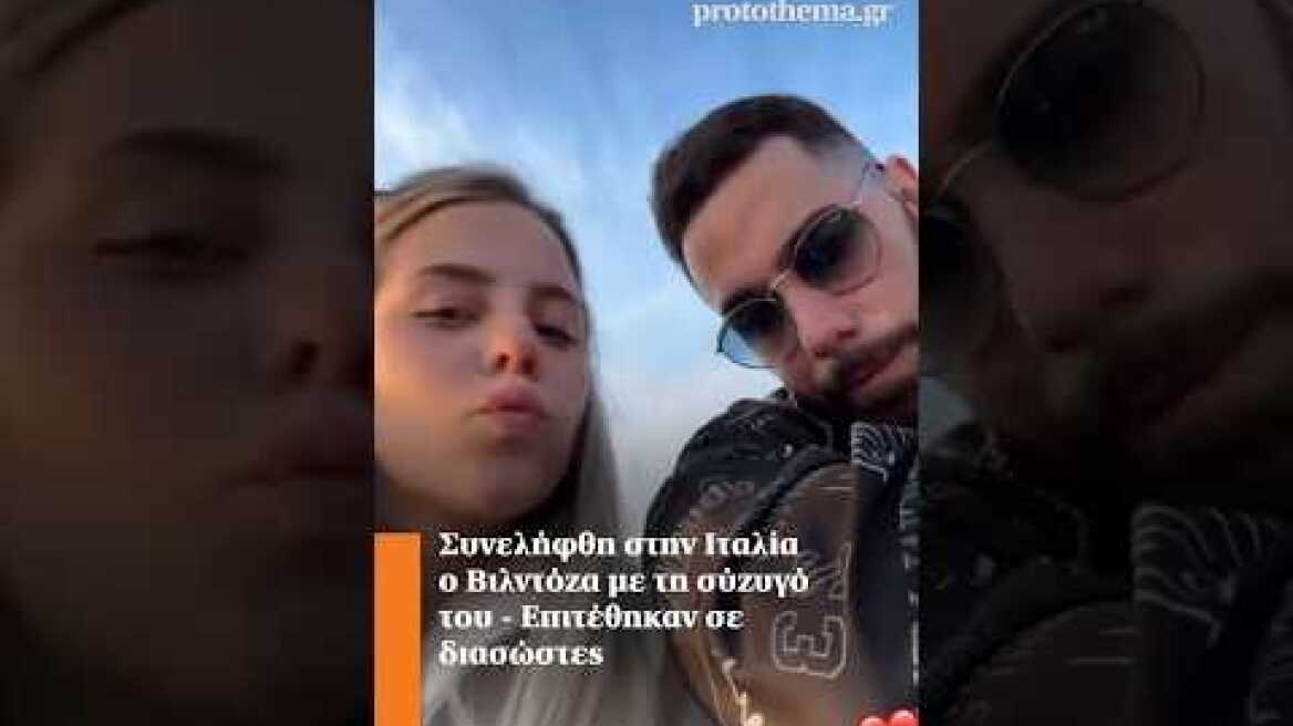 Συνελήφθη στην Ιταλία ο Βιλντόζα με τη σύζυγό του - Επιτέθηκαν σε διασώστες