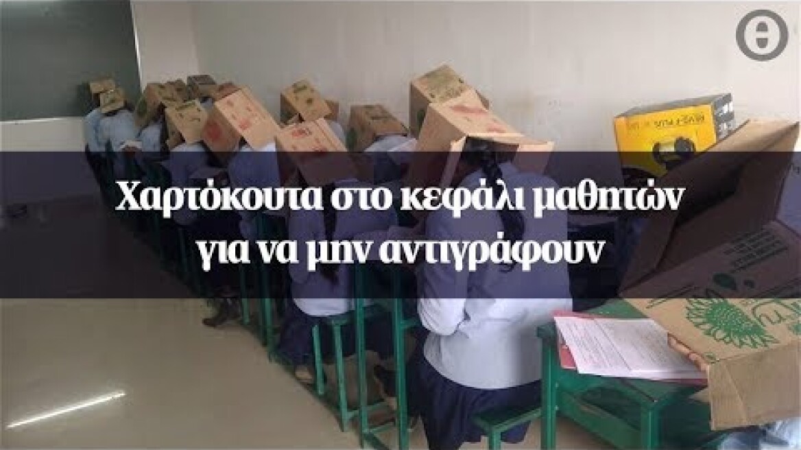 Χαρτόκουτα στο κεφάλι μαθητών για να μην αντιγράφουν