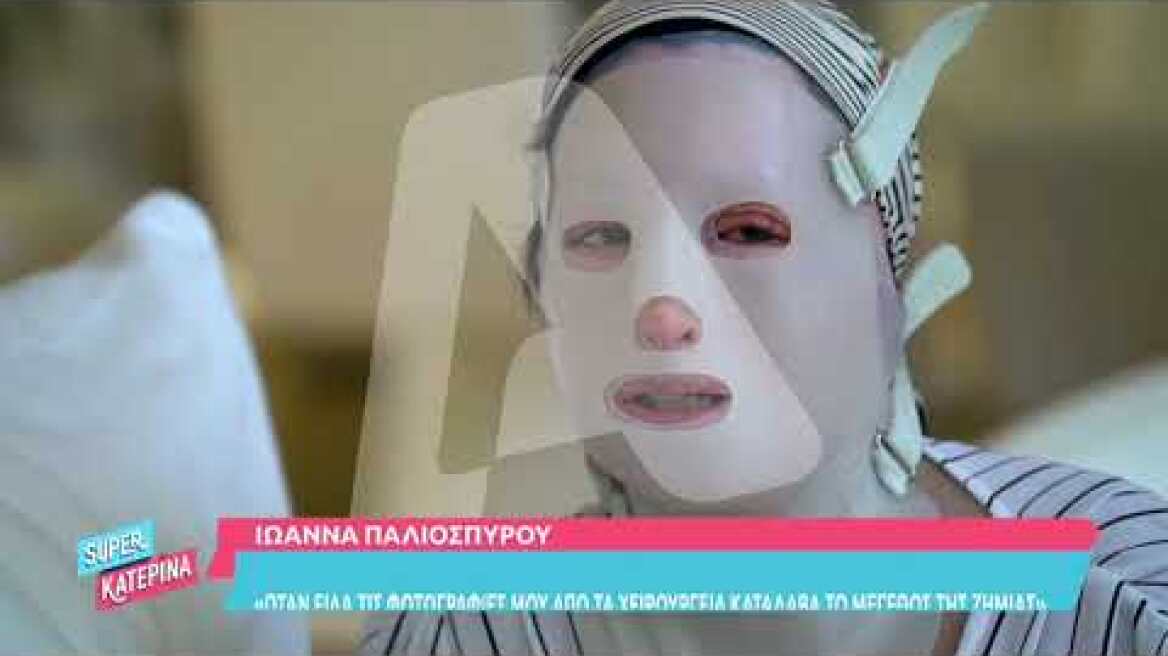 Super Κατερίνα - Συνέντευξη της Ιωάννας Παλιοσπύρου στην Κατερίνα Καινούργιου - Μέρος 1ο