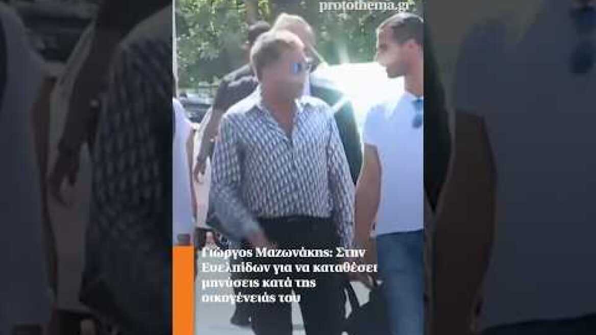 Γιώργος Μαζωνάκης: Στην Ευελπίδων για να καταθέσει μηνύσεις κατά της οικογένειάς του