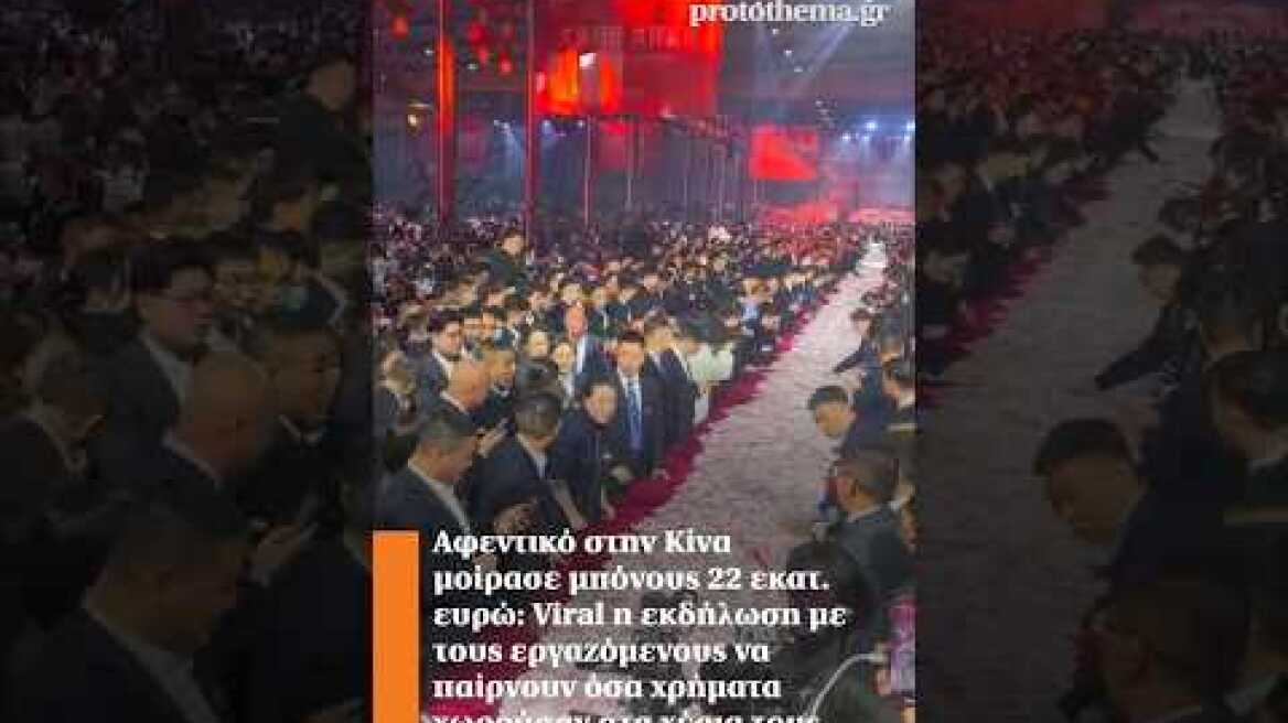 Κίνα:Μοίρασε μπόνους 22 εκατ. ευρώ: Εκδήλωση με εργαζόμενους να παίρνουν όσα χωρούσαν στα χέρια τους