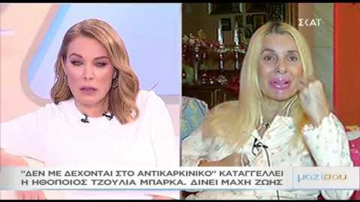 Η δραματική έκκληση της ηθοποιού Τζούλιας Μπάρκα στο "Μαζί σου"