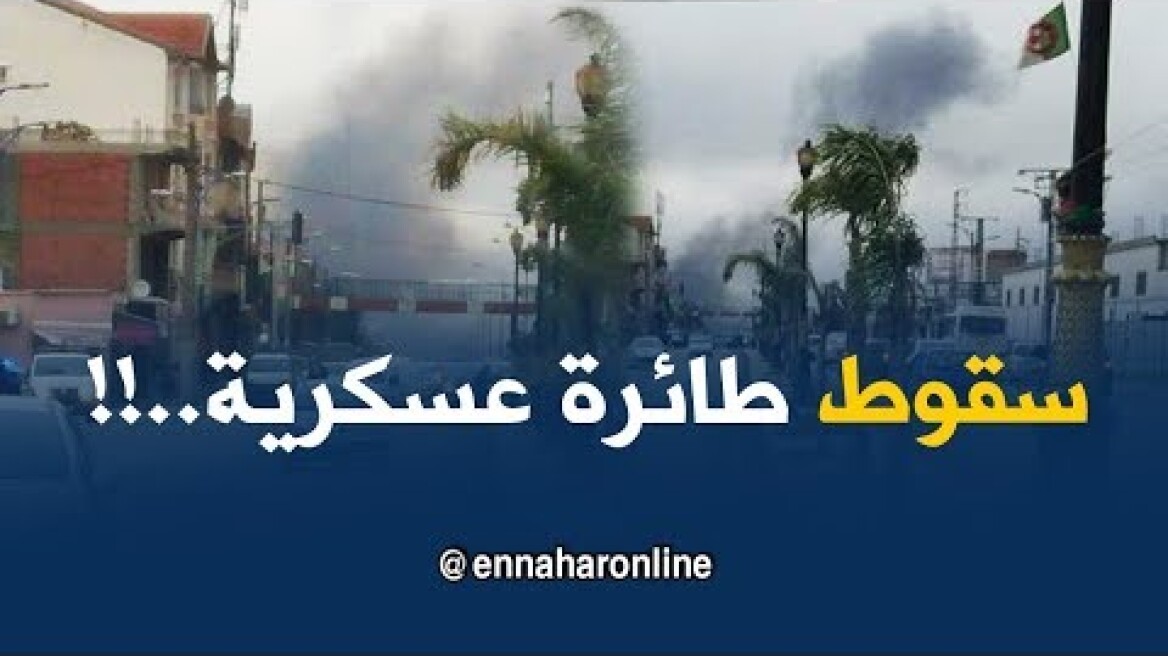 البليدة: فيديو حصري لسقوط الطائرة العسكرية بالقرب من مطار بوفاريك